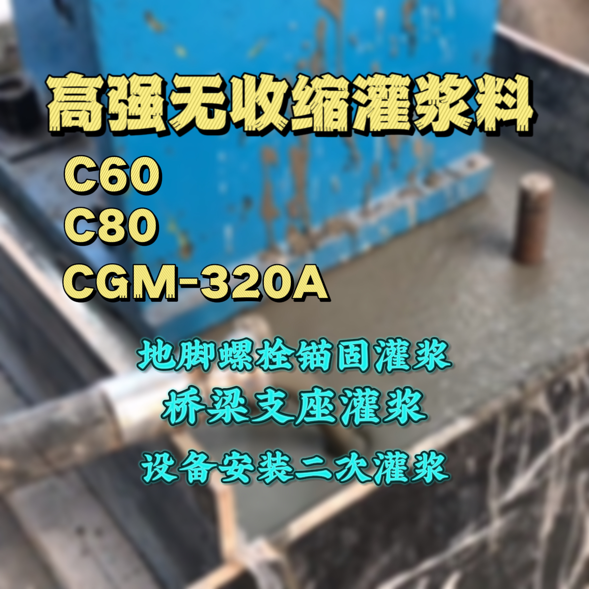 复兴C60灌浆料